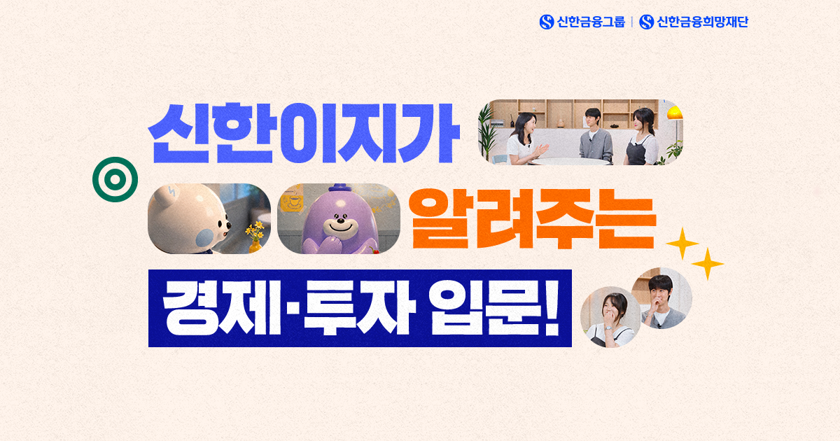 사회초년생을 위한 투자 첫걸음, 신한easy에서!